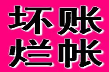 宁夏要账公司